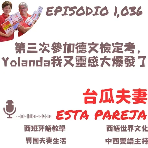 1036. 第三次參加德文檢定考，Yolanda我又靈感大爆發了（本週要上DELE考場的同學必聽）