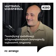 #280 Վարուժան Ավետիքյան - Դատվելուց վախենալը, անգրագիտության խորացումը, աշխատող աղքատը