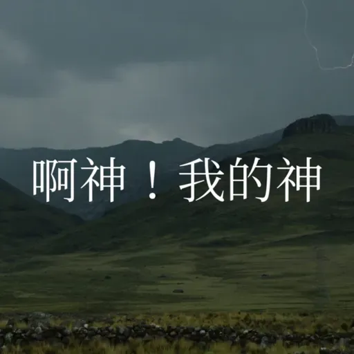 109【啊神！我的神】