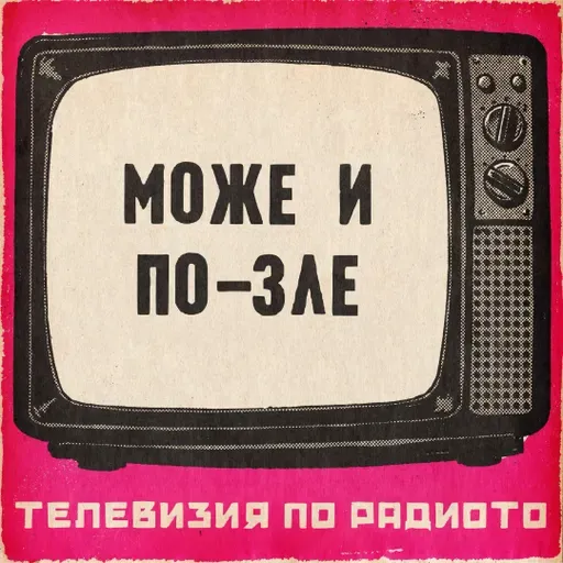 Може и по-зле