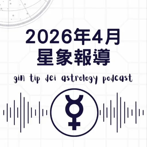 2026年4月星象報導