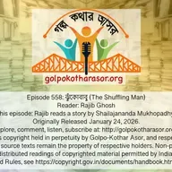 ঝুঁকোবাবু (The Shuffling Man)