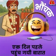 संभल: तारीख को लेकर हुआ कन्फ्यूज़न, याद आया कल जानी है बारात | भौंचक