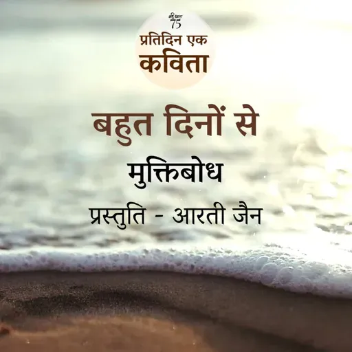 Bahut Dinon Se | Muktibodh