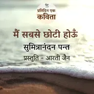Main Sabse Choti Hun | Sumitranandan Pant