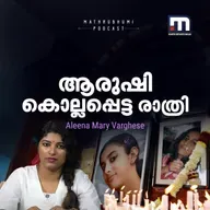 ആ രാത്രി ആരുഷിയെ കൊന്നതാര്?  | അന്നുമുതല്‍ ഇന്നുവരെ |  Aarushi Talwar murder case