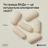 Чи правда БАДи — це натуральна альтернатива лікам?