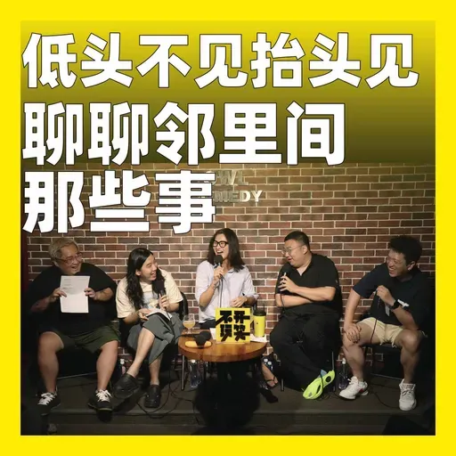 202.低头不见抬头见:聊聊邻里间那些事