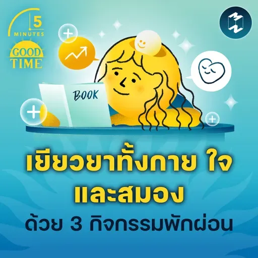 เยียวยาทั้งกาย ใจ และสมองด้วย 3 กิจกรรมพักผ่อน | 5M EP.2313