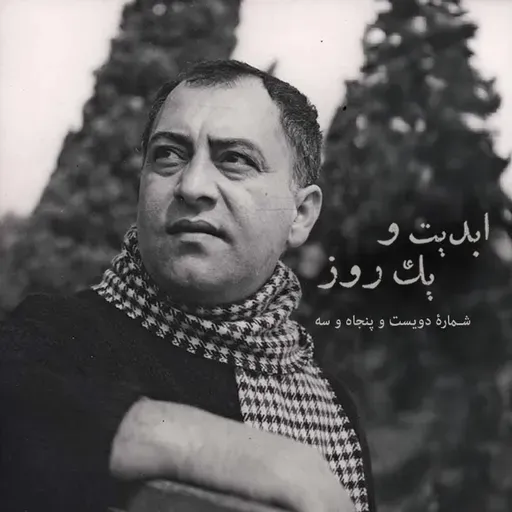 ابدیت و یک روز - شماره دویست و پنجاه و سه - مجموعه مستند «نصرت کریمی؛ هنرمند بودن در ایران» به روایت سازندگان‌اش (قسمت اول) - مهرداد اسکویی و بابک کریمی - بخش اول