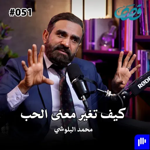 كيف تغير معنى الحب مع محمد البلوشي قصص بودكاست ٥١