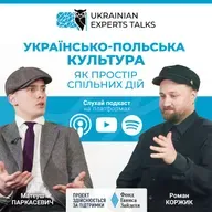 Матеуш Паркасевич: Українсько-польська культура як простір спільних дій
