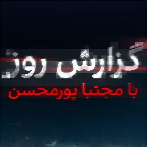 گزارش روز با مجتبا پورمحسن: نفس حمله دوم اسرائیل پشت گردن خامنه‌ای
