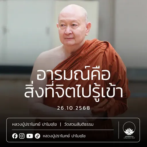 [คลิปสั้น] อารมณ์คือสิ่งที่จิตไปรู้เข้า หลวงปู่ปราโมทย์ ปาโมชฺโช 26 ต.ค.68 (681026)