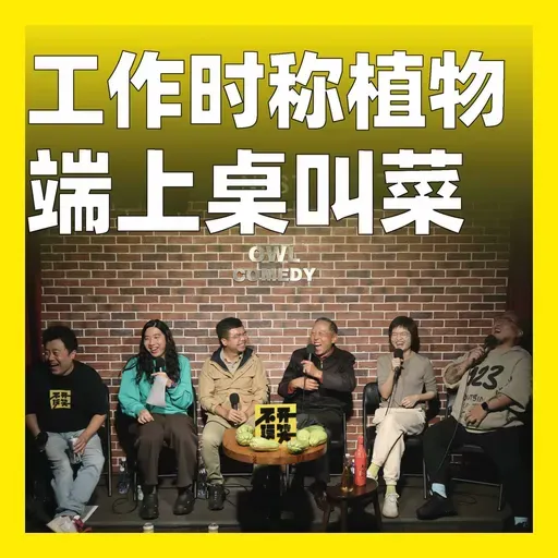 220.工作时称植物，端上桌叫菜