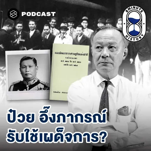 8HIS387 การเมืองไทย 101: เทคโนแครต ผู้รับใช้ประชาชนผ่านระบอบเผด็จการ
