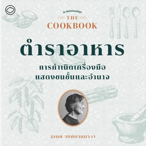 SS 8 EP. 01 ตำราอาหาร : การกำเนิดเครื่องมือแสดงชนชั้นและอำนาจ - The Cloud Podcast