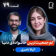 اثر پروانهای (۷۹) - الیکا ناصری | کمجمعیتترین خانوادهی دنیا