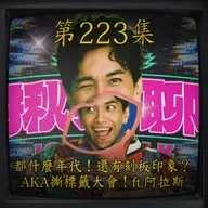 EP223｜都什麼年代！還有刻板印象？ AKA撕標籤大會！ft.阿拉斯