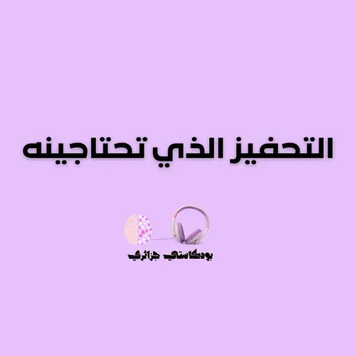 التحفيز الذي تحتاجينه.