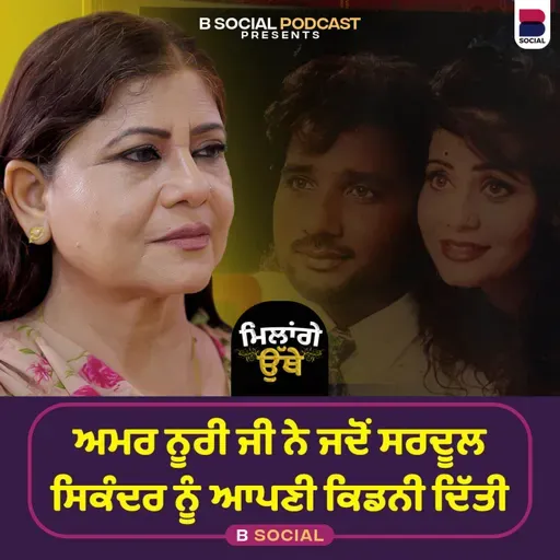 ਜਦੋਂ ਮੈਂ ਸਰਦੂਲ ਨੂੰ ਪਹਿਲੀ ਵਾਰ ਮਿਲੀ ... l Milange  Othe l Amar Noori l Manveer Kaur Sidhu l B Social