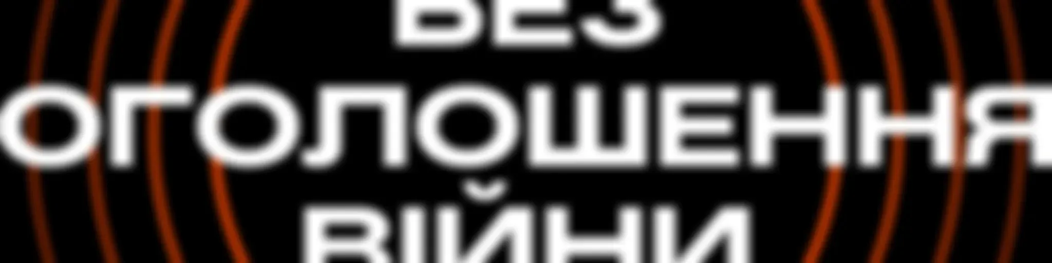 Без оголошення війни