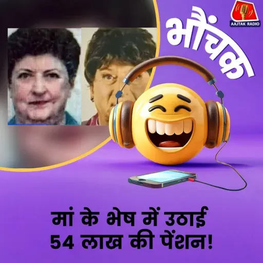 मां के भेष में 54 लाख से ज़्यादा की पेंशन लेकर बेटा कर रहा था मौज| भौंचक
