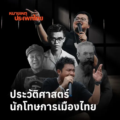 ประวัติศาสตร์นักโทษการเมืองไทย | หมายเหตุประเพทไทย
