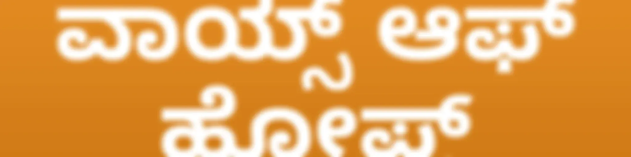 AWR Kannada / ಕನ್ನಡ / Kannaḍa