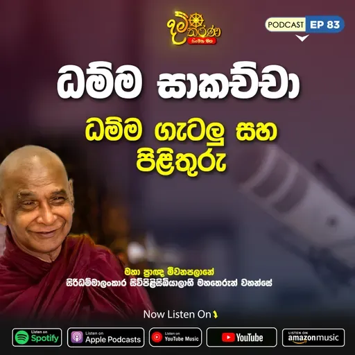 EP 83 | ධම්ම සාකච්ඡා | ධම්ම ගැටලු සහ පිලිතුරු | මීවනපලානේ සිරිධම්මාලංකාර මහඅරහතුන් වහන්සේ