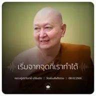 เริ่มจากจุดที่เราทำได้ : หลวงปู่ปราโมทย์ ปาโมชฺโช 8 ก.พ. 2569