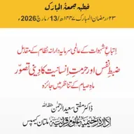 اِتباعِ شہوات کے عالمی سرمایہ دارانہ نظام کے مقابل ضبطِ نفس اور حرمتِ اِنسانیت کا دِینی تصوّر ، ماہِ صیام کے تناظر میں جائزہ | 13-03-2026
