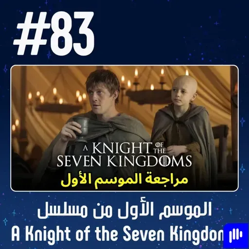 حلقة 83: الموسم الأول من مسلسل A Knight of the Seven Kingdoms