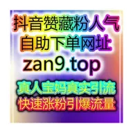买粉买赞自助网:零门槛涨粉,快速开启抖音带货橱窗