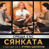 СЪБУДИ СЕ: Мъжки кръг с Румен Шекеров