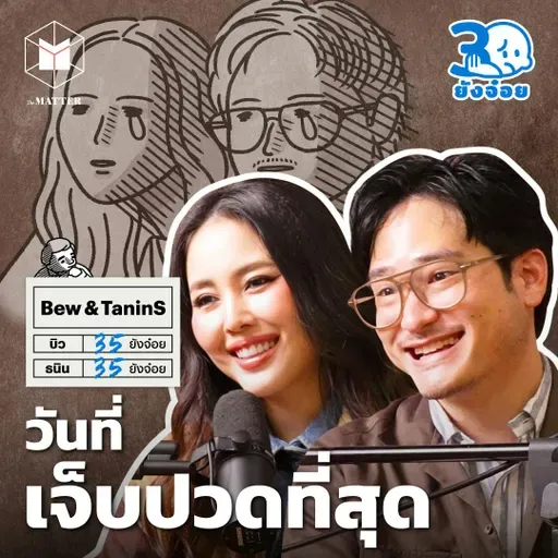 บิว ธนิน ในวันที่เจ็บปวดที่สุด เราจะผ่านไปด้วยกัน I 30 ยังจ๋อย EP113