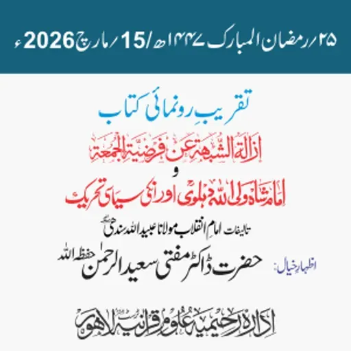 تقریب رونمائی | إزالة الشُّبْھَة عن فَرْضِيَّةِ الـجُمُعة وشاہ ولی اللہ دہلویؒ اور ان کی سیاسی تحریک