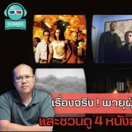เรื่องจริง ! พายุฝุ่นคร่าชีวิต และชวนดู 4 หนังสุดคลาสสิก