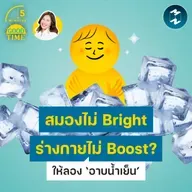 สมองไม่สดใส ร่างกายไม่บูสต์? ลอง ‘อาบน้ำเย็น’ อาจช่วยได้! | 5M EP.2457