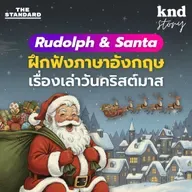 STORY8 กวางรูดอล์ฟ & ซานต้า ฝึกฟังเรื่องสั้นภาษาอังกฤษ ประวัติศาสตร์วันคริสต์มาส