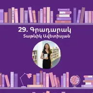 Գրադարակ. Ունենա՞լ, թե՞ լինել. Տաթևիկ Ավետիսյան