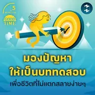 ‘มองปัญหาให้เป็นบททดสอบ’ บทเรียนเพื่อชีวิตที่ไม่แตกสลายง่ายๆ | 5M EP.2294