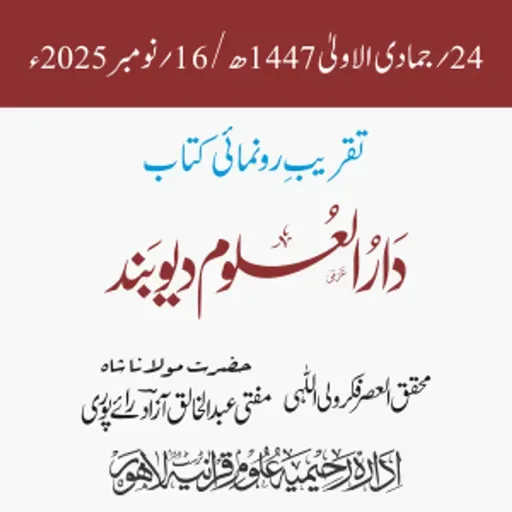 تقریبِ رونمائی کتاب: دار العلوم دیوبند | قاری محمد طیّب قاسمیؒ | مفتی عبدالخالق آزاد رائے پوری
