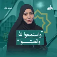 "واستمعوا لهُ وانصتوا"
