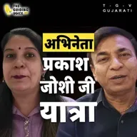 ફિલ્મો સમાજના પ્રતિબિંબ તરીકે કાર્ય કરે છે. | Prakash Joshi | #gujaratifilm #gujaratifilmindustry