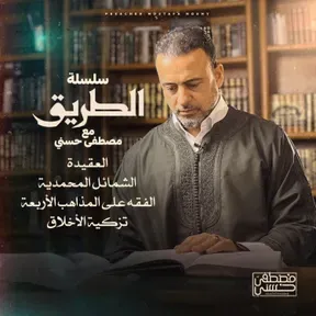 Selselet Altareeq - Mustafa Hosny - سلسلة الطريق - مصطفى حسني