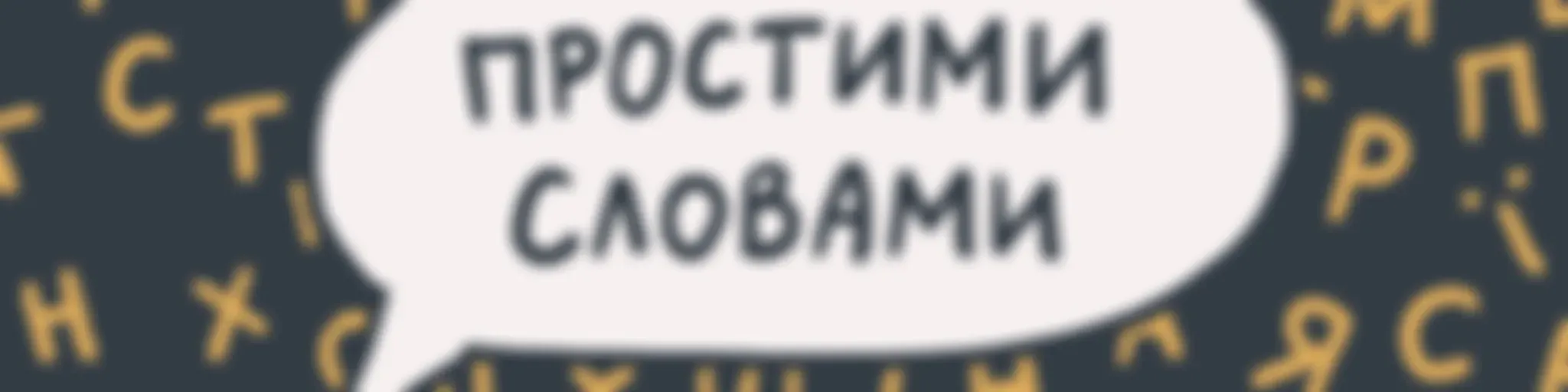 Простими словами