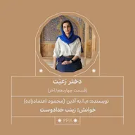 2618.دختر رعیت (قسمت آخر)