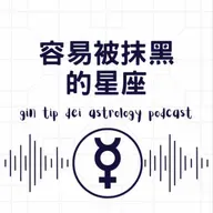 容易被抹黑的星座