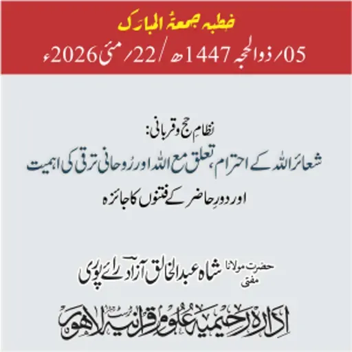 نظامِ حج و قربانی: شعائر اللہ کے احترام ، تعلق مع اللہ اور روحانی ترقی کی اہمیت اور دورِ حاضر کے فتنوں کا جائزہ | 22-05-2026
